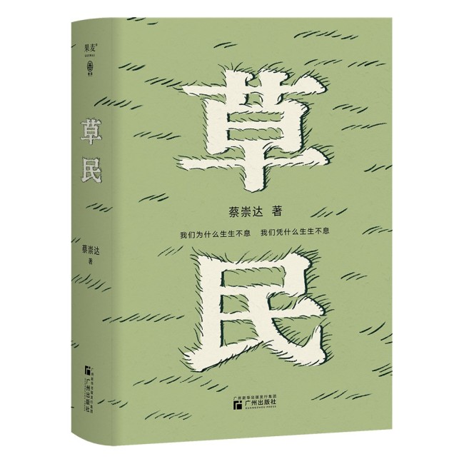 蔡崇达:感谢和感激这片土地《草民》只在家乡发布