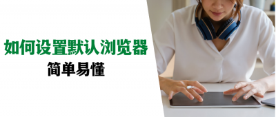 ​默认浏览器设置在哪里（微信默认浏览器设置在哪里）