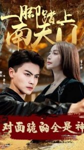 ​《一脚踏上南天门对面跪的全是神》短剧讲的什么？剧情介绍