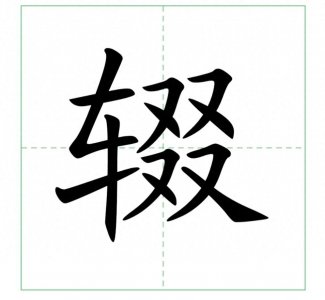 ​笔耕不辍中的＂辍＂不读zhuì，正确读音是什么？又是什么意思呢？