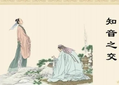 ​八拜之交第三拜：知音之交（俞伯牙，钟子期）