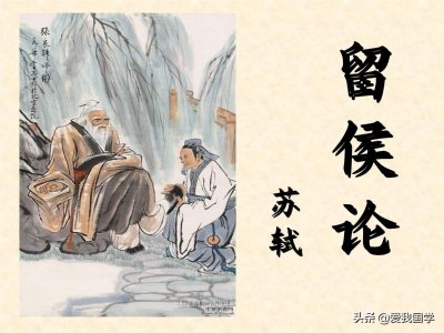 ​苏轼《留侯论》原文及译文赏析