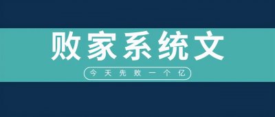​「推文」五本败家系统文，强推《我变成了有钱人》，又苏又爽