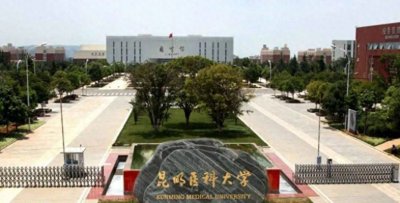 ​昆明医科大学中外合作分数线 2025多少分能录取