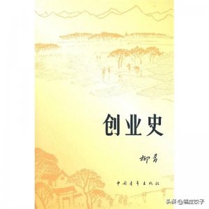​《创业史》：路遥强推，作者哭求医生再给他几个月，终成遗憾