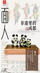 ​非遗里的成都⑥｜成都面人，捏出妙趣味
