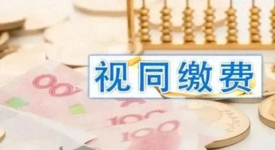 ​哪些工作年限可认定视同缴费年限？