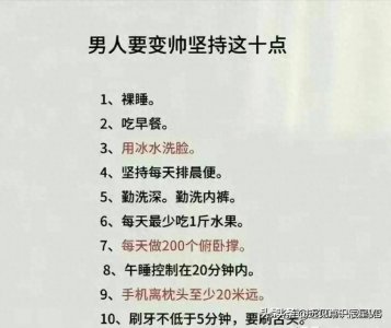 ​男人要变帅坚持这十点