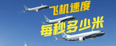 ​飞机速度每秒多少米？影响飞行速度的因素有哪些？全知道的人不多