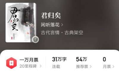 ​推荐闲听落花三本好书《暖君》《君归矣》《榴绽朱门》，让人惋惜