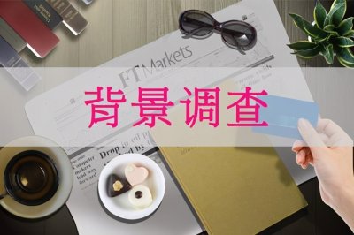 ​职场百科：背景调查一般查什么！为什么要做背景调查？