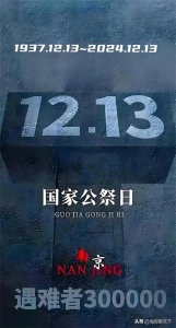 ​南京大屠杀国家公祭日