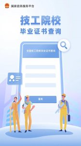 ​技工院校毕业生，毕业证书可以点这查询啦