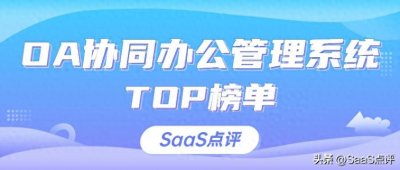 ​2023年有哪些好用的OA协同办公管理系统？OA协同办公系统是什么？