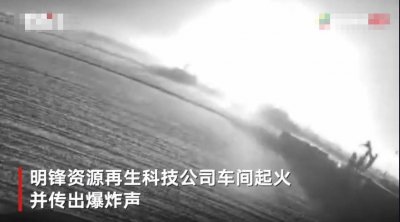 ​江苏泰州一公司起火并传出爆炸声 公司负责人：线路老化导致 有工人受伤
