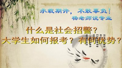 ​什么是社会招警？大学生如何报考？有何优势？
