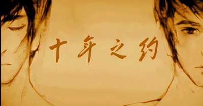 《盗墓笔记》吴邪与张起灵的十年之约,竟只是个善意的谎言