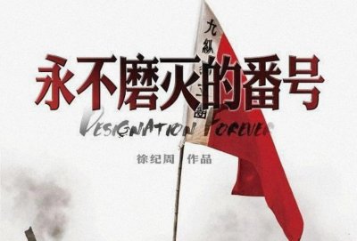 ​《永不磨灭的番号》是神剧吗？多年后的主演们早已物是人非了