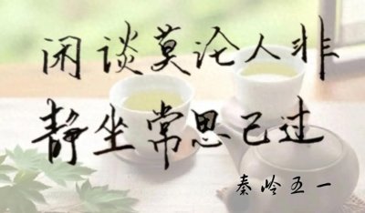 ​静坐常思己过、闲谈莫论人非