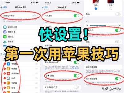 ​第一次用iPhone！这10个设置技巧一定少不了
