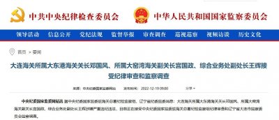 ​大连海关三人同日接受审查调查