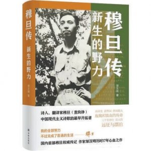 ​《穆旦传》：用带“笑”的诗行，服务了曾经多难的国家