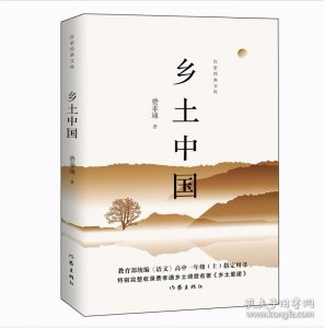 ​《乡土中国》读后感