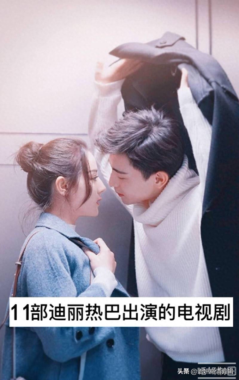 11部迪丽热巴出演的电视剧，你追过哪几部？哪一部最香？