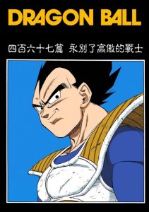 鸟山明80后人气漫画《七龙珠》贝吉塔和布尔玛真的相爱吗?