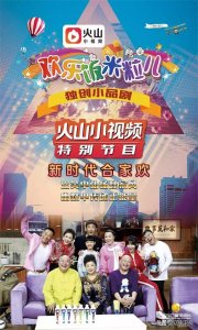 《欢乐饭米粒儿》火山小视频特别节目,今晚21:15第三集欢乐重播