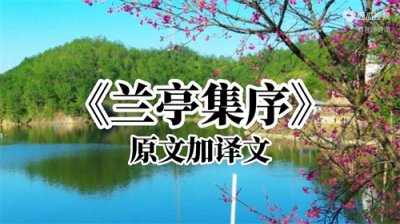 ​《兰亭集序》诵读全文加译文