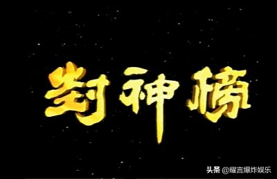 ​解密：1990版电视剧《封神榜》成功之谜
