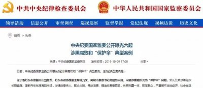 ​中纪委通报杨乃文事件（三位市委书记充当保护伞被查）