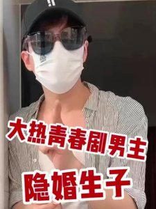 ​内娱又有新孩子了！曝大热青春剧男主隐婚生子