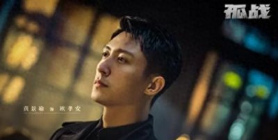 ​爱奇艺《孤战》：40集谍战大剧阵容强大，期待演技与颜值的碰撞