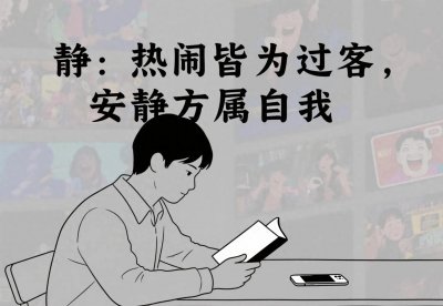 ​静、稳、忙、忍：普通人活得通透的四字真言，句句戳心