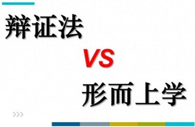 ​形而上学——区别于辩证法的思维方式