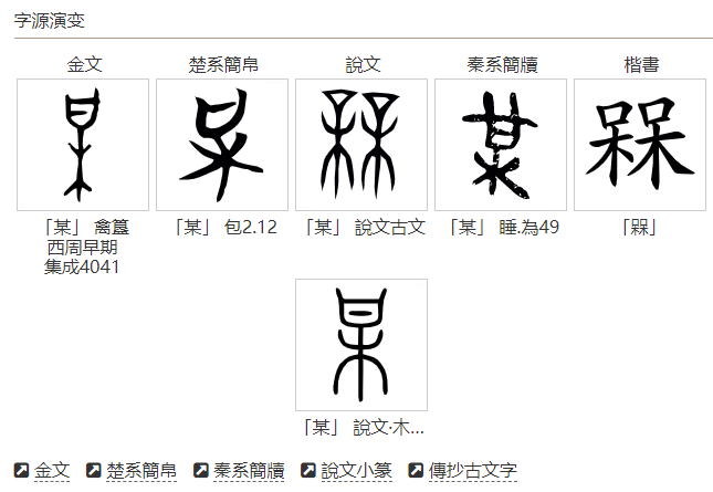 呆呆念什么_字源演变古籍释义说文解字字形书法 呆呆念什么_字源演变古籍释义说文解字字形书法