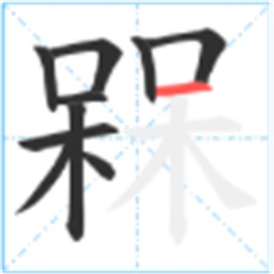 呆呆念什么_字源演变古籍释义说文解字字形书法 呆呆念什么_字源演变古籍释义说文解字字形书法