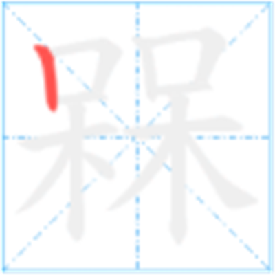 呆呆念什么_字源演变古籍释义说文解字字形书法 呆呆念什么_字源演变古籍释义说文解字字形书法