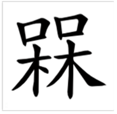 呆呆念什么_字源演变古籍释义说文解字字形书法 呆呆念什么_字源演变古籍释义说文解字字形书法