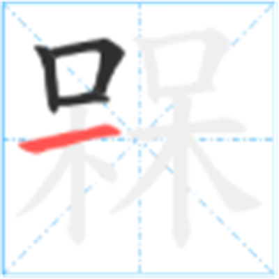 呆呆念什么_字源演变古籍释义说文解字字形书法 呆呆念什么_字源演变古籍释义说文解字字形书法