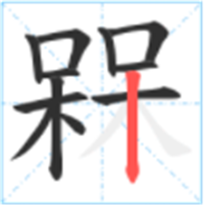 呆呆念什么_字源演变古籍释义说文解字字形书法 呆呆念什么_字源演变古籍释义说文解字字形书法