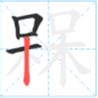 呆呆念什么_字源演变古籍释义说文解字字形书法 呆呆念什么_字源演变古籍释义说文解字字形书法