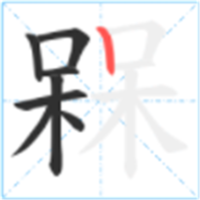 呆呆念什么_字源演变古籍释义说文解字字形书法 呆呆念什么_字源演变古籍释义说文解字字形书法