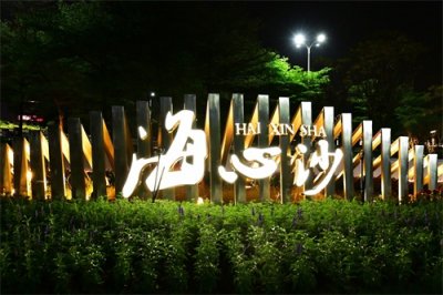 ​广州海心沙亚运公园的夜景真美！