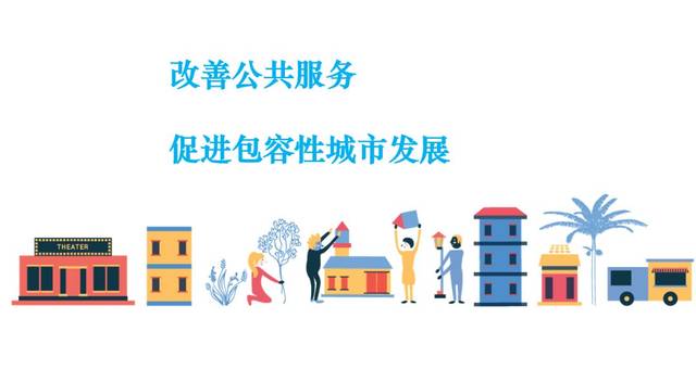 公共服务更加完善 公共服务更贴心