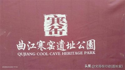 ​行走中国之陕西西安曲江寒窑遗址公园