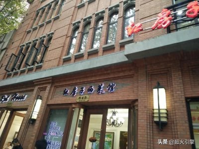 ​闻名中外的法式西餐厅——上海红房子