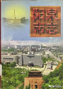 ​“志”说山西——《阳泉市志》之二